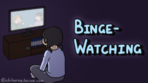 テレビをじーと見つめる女の子とタイトルの「ビンジ・ウォッチング」